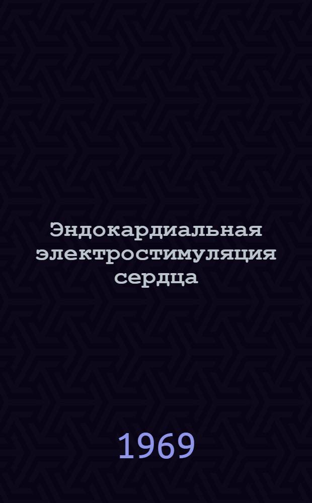 Эндокардиальная электростимуляция сердца : Автореф. дис. на соискание учен. степени канд. мед. наук : (777)