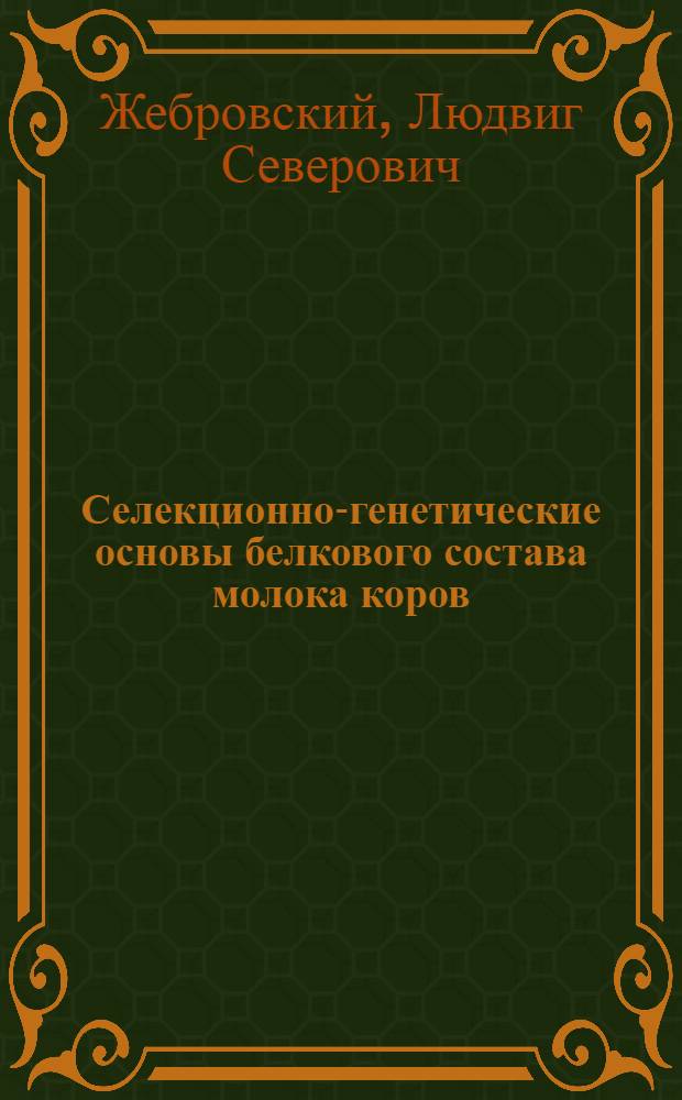 Селекционно-генетические основы белкового состава молока коров