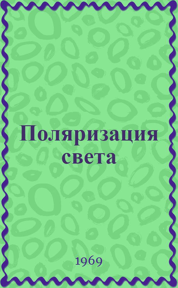 Поляризация света