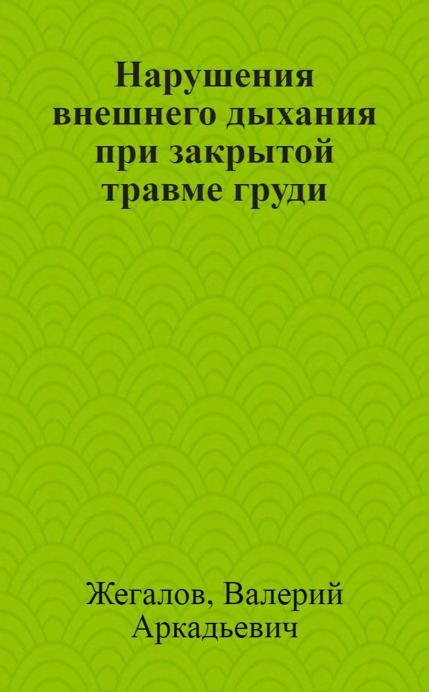 Нарушения внешнего дыхания при закрытой травме груди : Автореф. дис. на соискание учен. степени канд. мед. наук : (14.777)