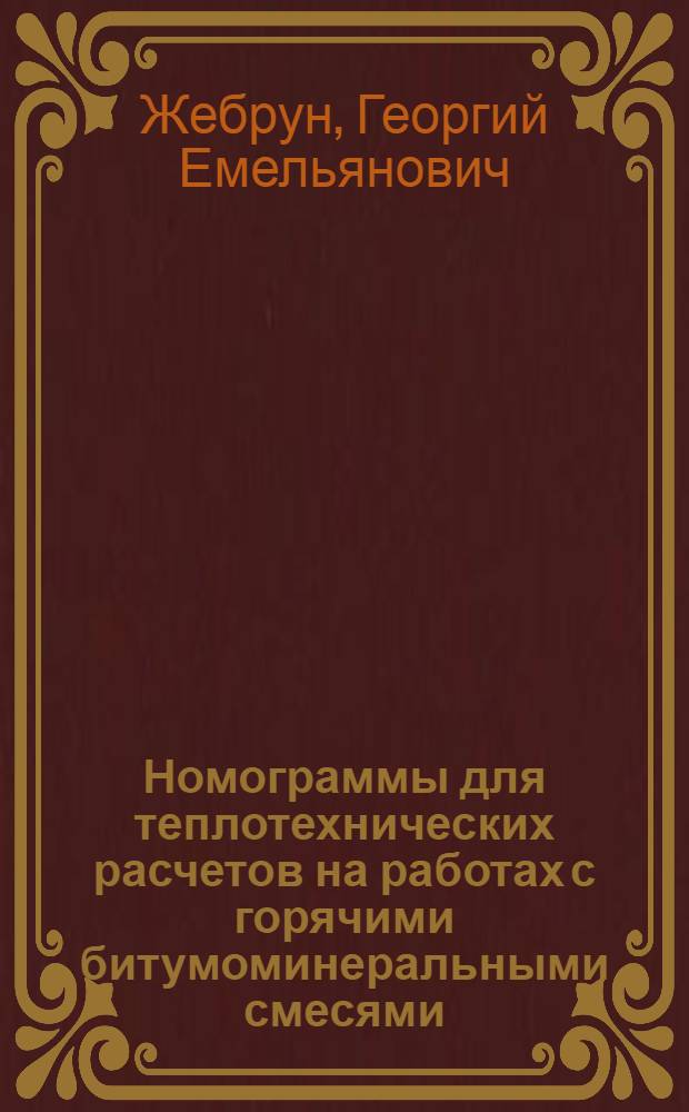 Номограммы для теплотехнических расчетов на работах с горячими битумоминеральными смесями