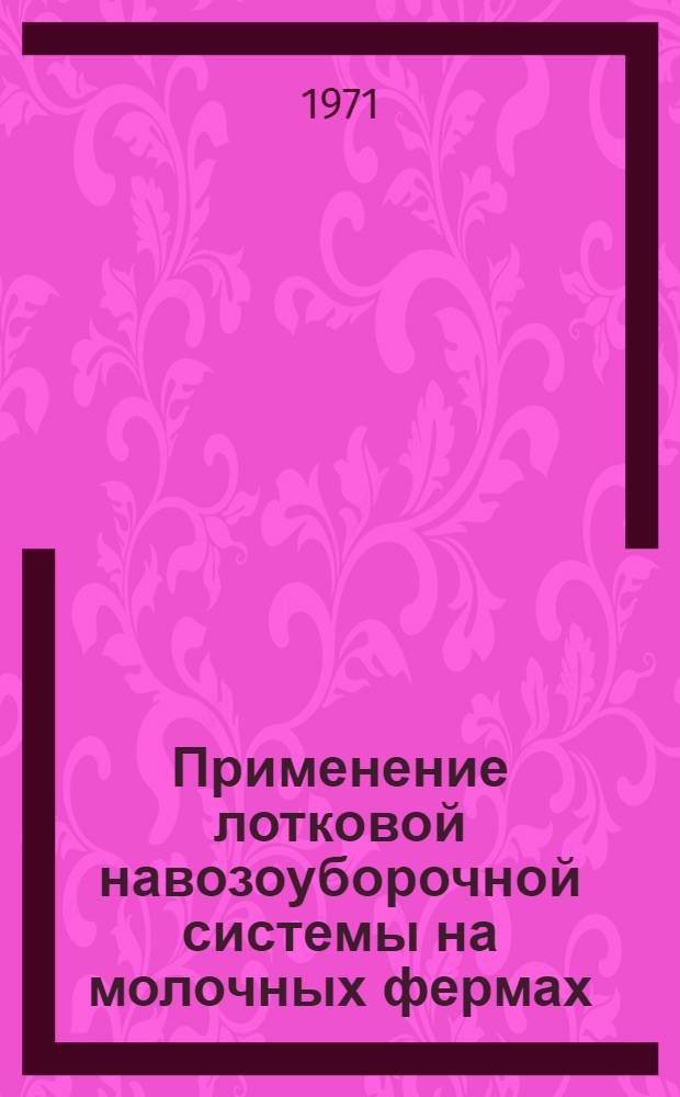 Применение лотковой навозоуборочной системы на молочных фермах