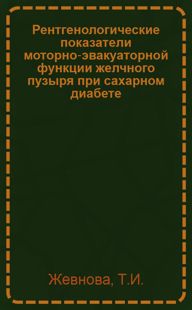 Рентгенологические показатели моторно-эвакуаторной функции желчного пузыря при сахарном диабете : (Клинико-эксперим. исследование) : Автореф. дис. на соиск. учен. степени канд. мед. наук : (14.00.19)