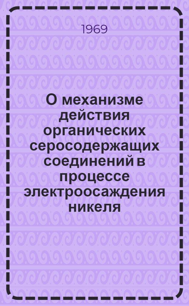 О механизме действия органических серосодержащих соединений в процессе электроосаждения никеля : Автореф. дис. на соискание учен. степени канд. хим. наук : (074)