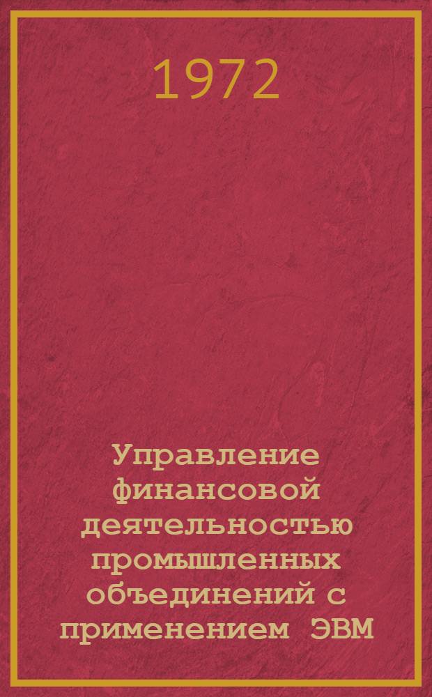 Управление финансовой деятельностью промышленных объединений с применением ЭВМ : Пособие для слушателей фак. повышения квалификации