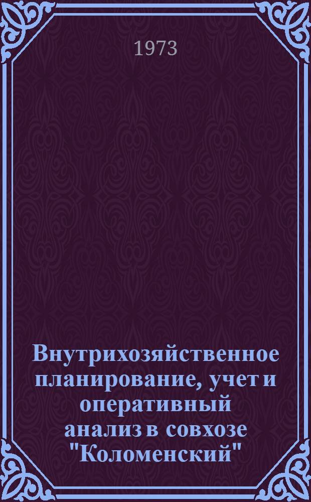 Внутрихозяйственное планирование, учет и оперативный анализ в совхозе ["Коломенский"]