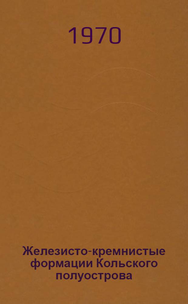 Железисто-кремнистые формации Кольского полуострова : Сборник статей
