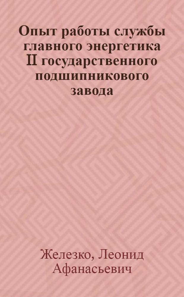 Опыт работы службы главного энергетика II государственного подшипникового завода