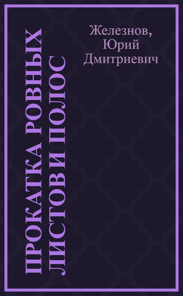 Прокатка ровных листов и полос