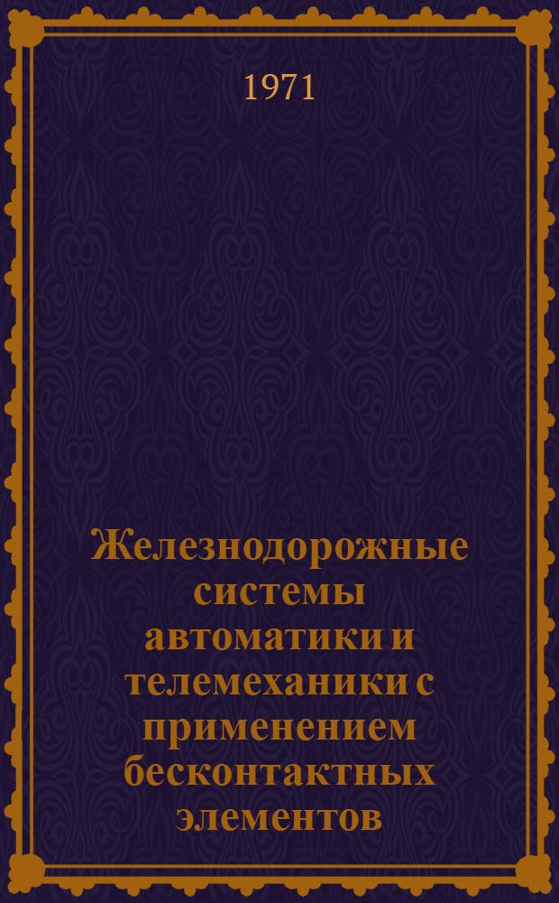 Железнодорожные системы автоматики и телемеханики с применением бесконтактных элементов : Сборник статей