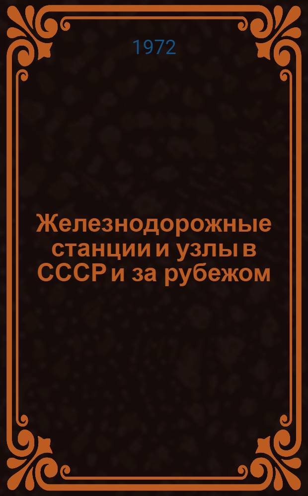 Железнодорожные станции и узлы в СССР и за рубежом : Темат. указ. отеч. литературы