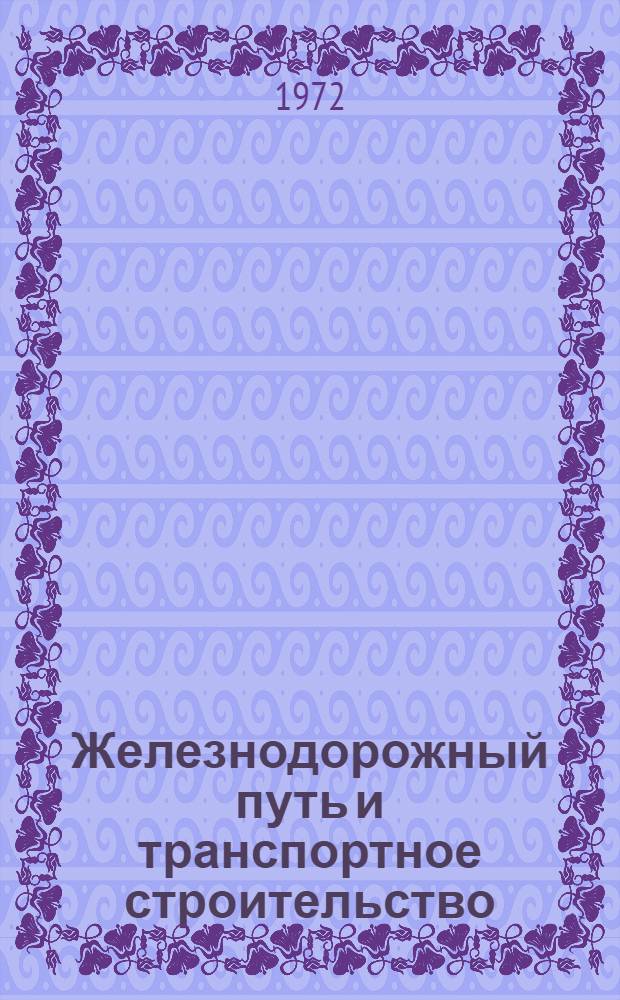 Железнодорожный путь и транспортное строительство : (Материалы XV науч.-техн. конф.)