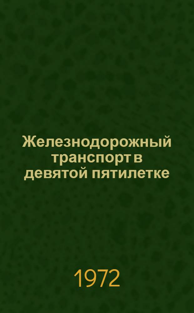 Железнодорожный транспорт в девятой пятилетке : Сборник статей