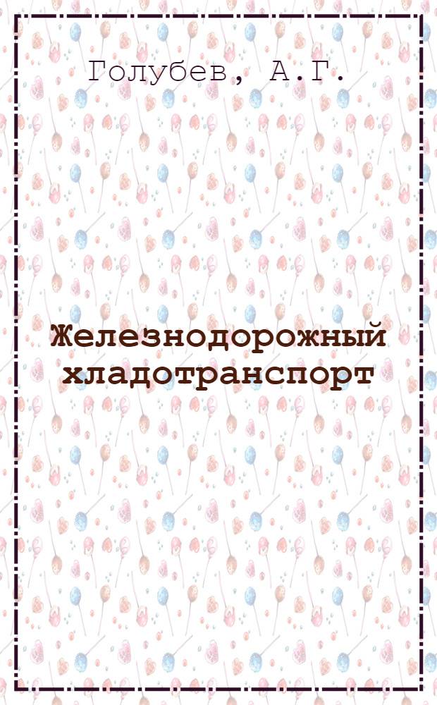 Железнодорожный хладотранспорт : Справочник