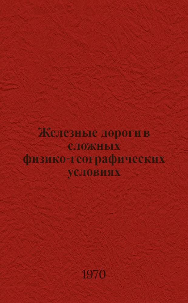 Железные дороги в сложных физико-географических условиях : Сборник статей