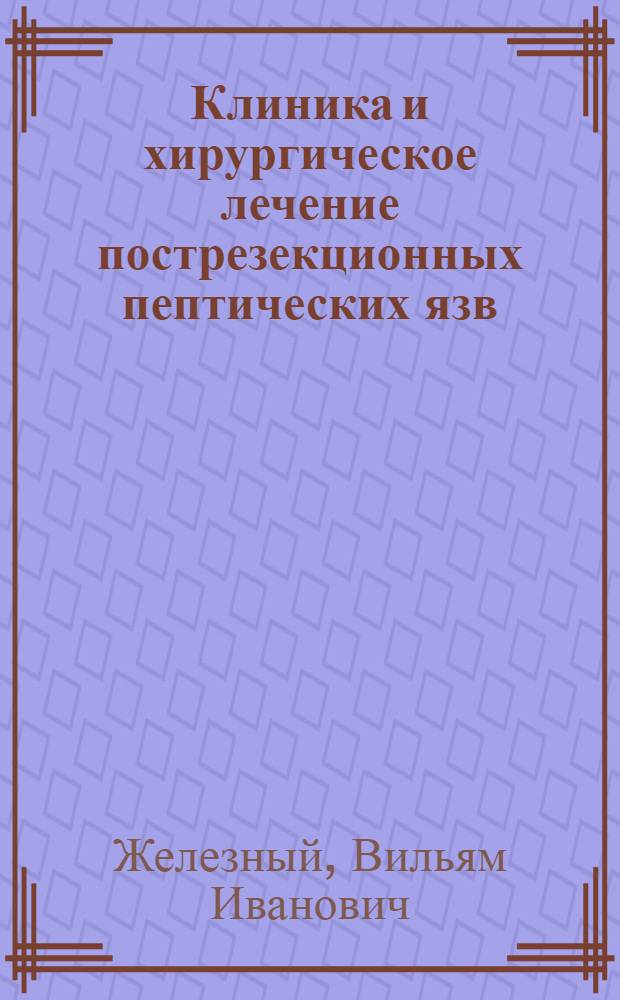 Клиника и хирургическое лечение пострезекционных пептических язв : Автореф. дис. на соиск. учен. степени д-ра мед. наук : (14.00.27)