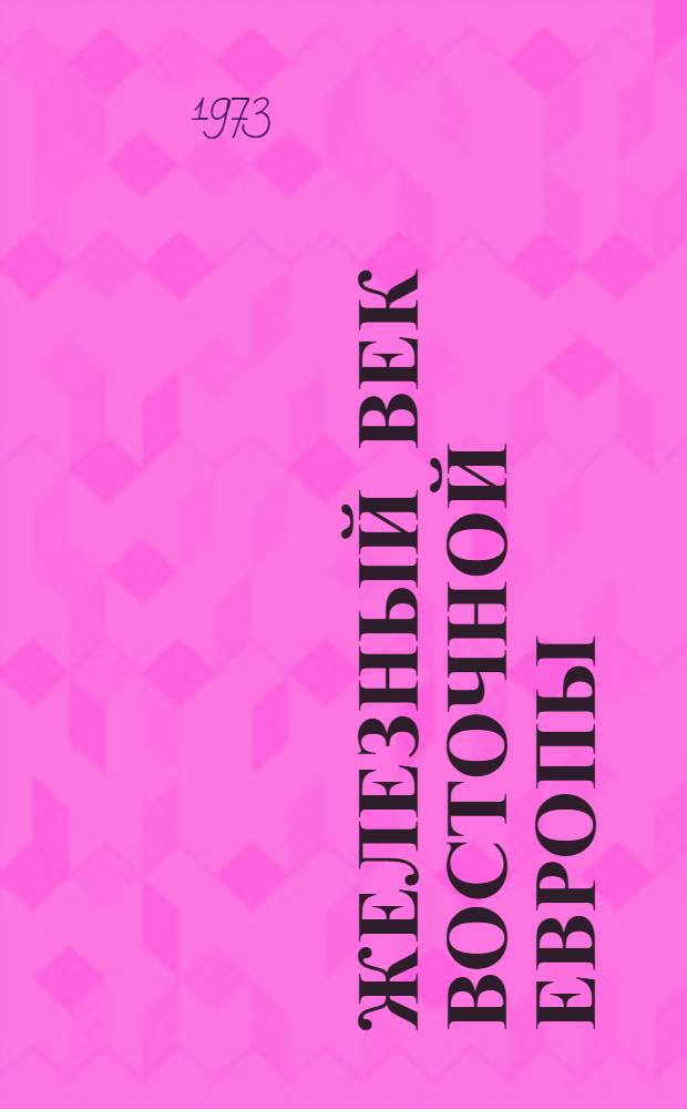 Железный век Восточной Европы : Сборник статей