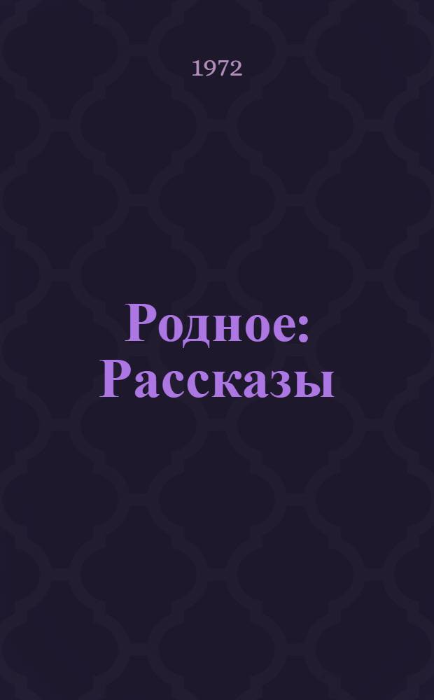 Родное : Рассказы