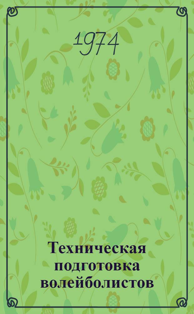 Техническая подготовка волейболистов : Учеб. пособие для студентов ин-тов физ. культуры