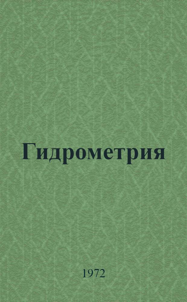 Гидрометрия : По специальности "Гидромелиорация