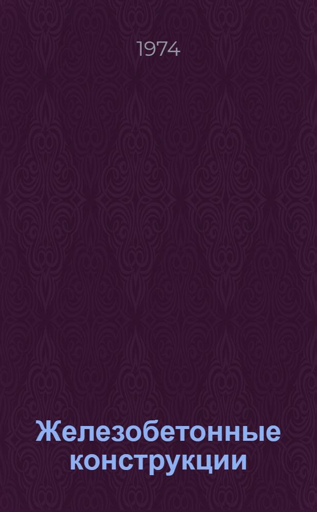 Железобетонные конструкции : Спец. курс : Для вузов по специальности "Пром. и гражд. стр-во"
