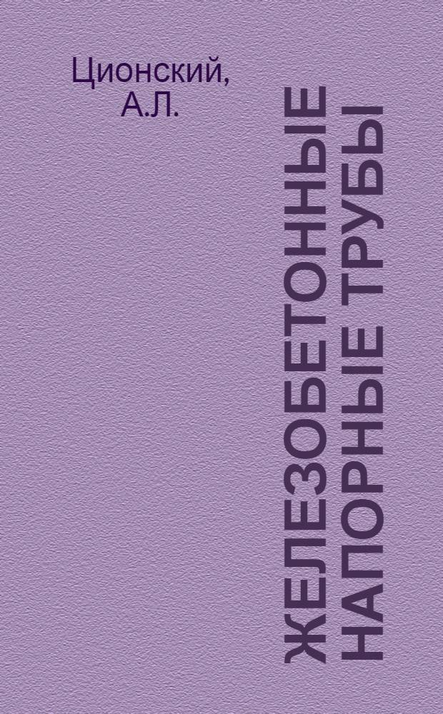 Железобетонные напорные трубы : Производство, применение и техн.-экон. показатели : (Обзор)
