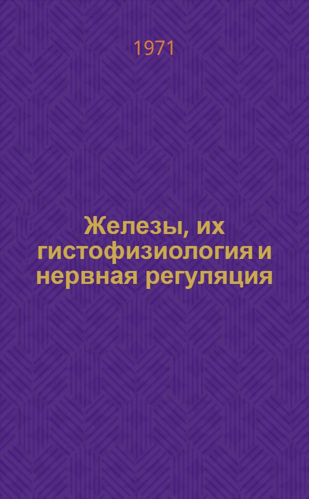 Железы, их гистофизиология и нервная регуляция : Сборник статей