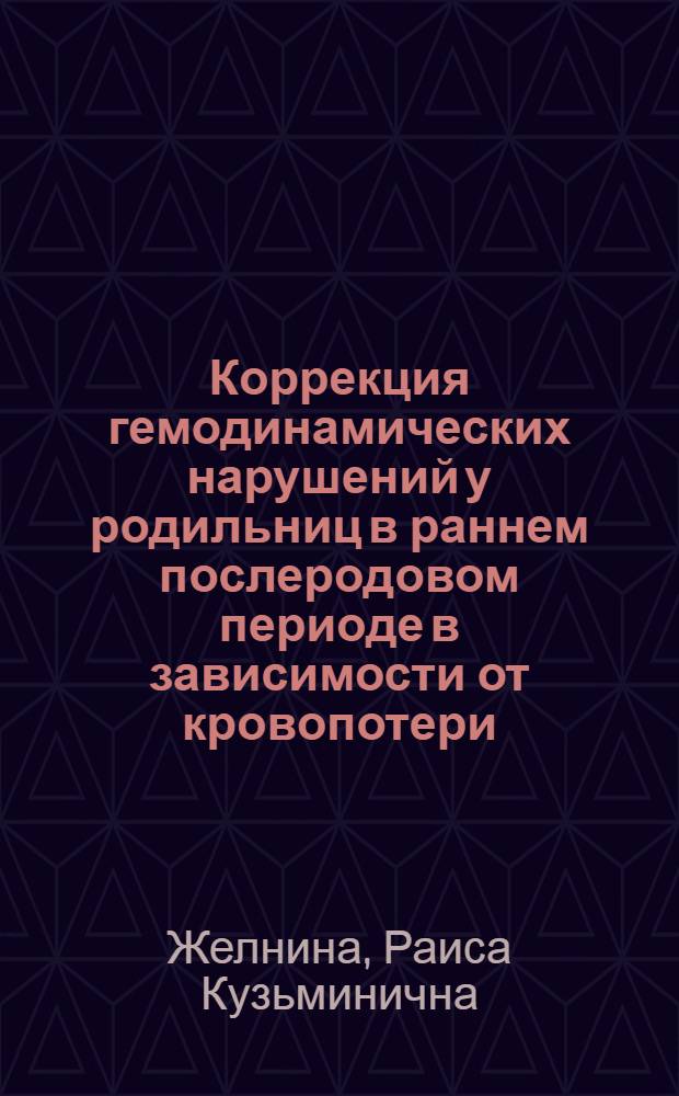 Коррекция гемодинамических нарушений у родильниц в раннем послеродовом периоде в зависимости от кровопотери : Автореф. дис. на соиск. учен. степени канд. мед. наук : (14.00.01)
