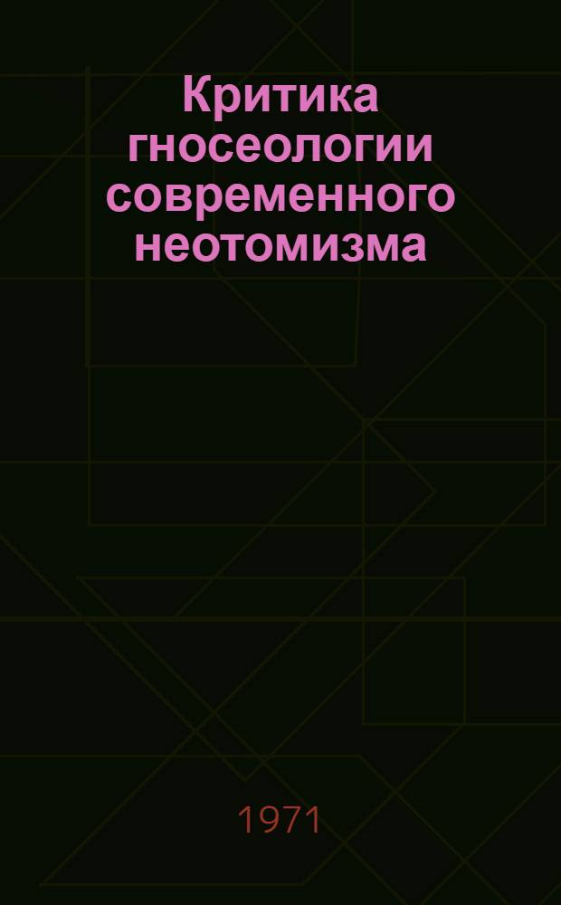 Критика гносеологии современного неотомизма