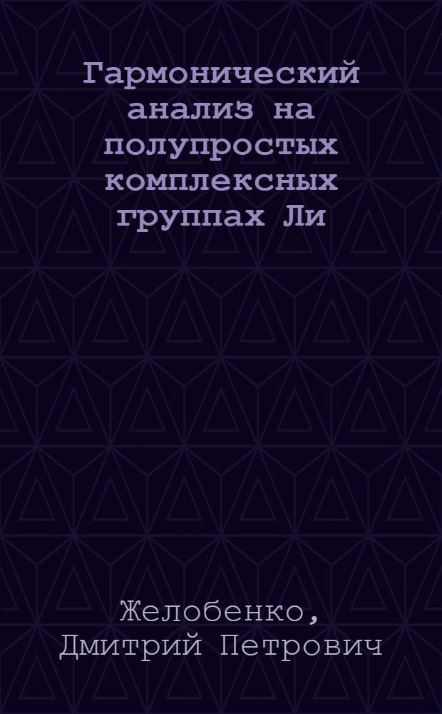 Гармонический анализ на полупростых комплексных группах Ли