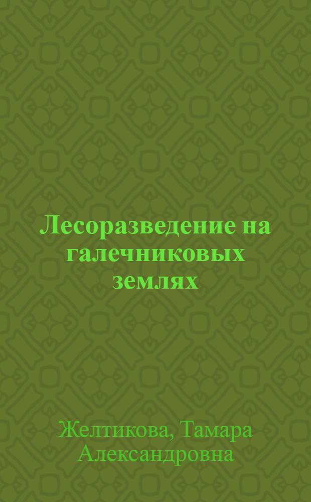 Лесоразведение на галечниковых землях