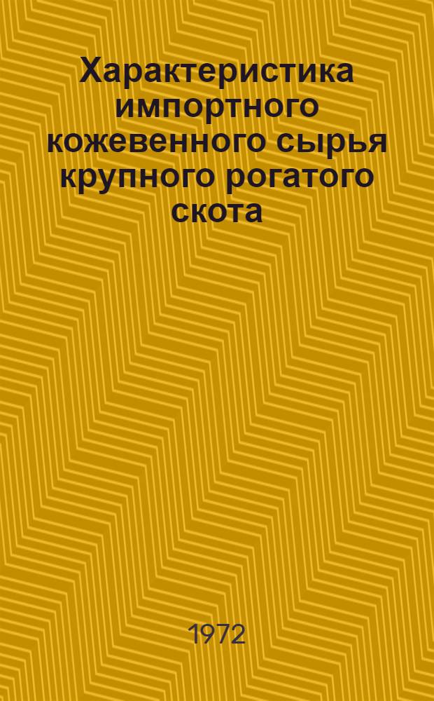 Характеристика импортного кожевенного сырья крупного рогатого скота : Обзор