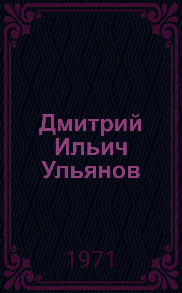 Дмитрий Ильич Ульянов : Рек. указ. литературы