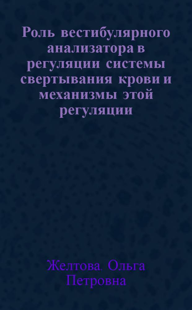 Роль вестибулярного анализатора в регуляции системы свертывания крови и механизмы этой регуляции : Автореф. дис. на соиск. учен. степени д-ра мед. наук : (14.00.32)