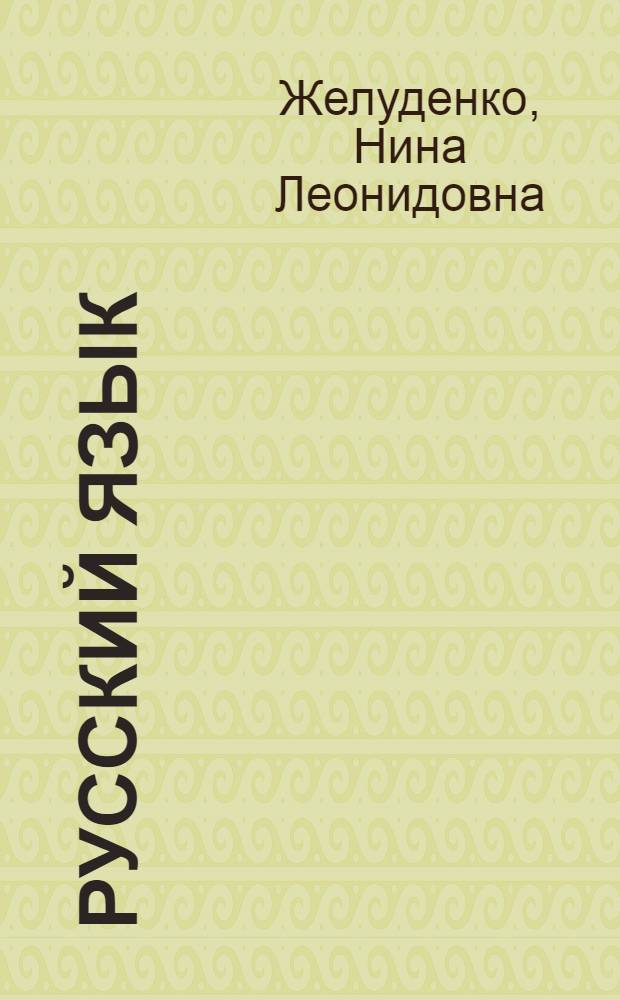 Русский язык : Учебник для 2 кл. школ с белорус. яз. обучения