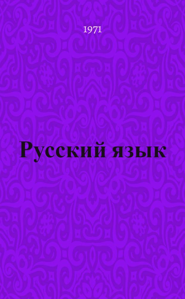 Русский язык : Учебник для 2 кл. школ с белорус. яз. обучения