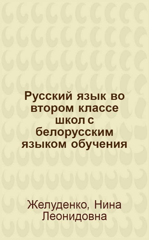 Русский язык во втором классе школ с белорусским языком обучения : Метод. указания к учебнику