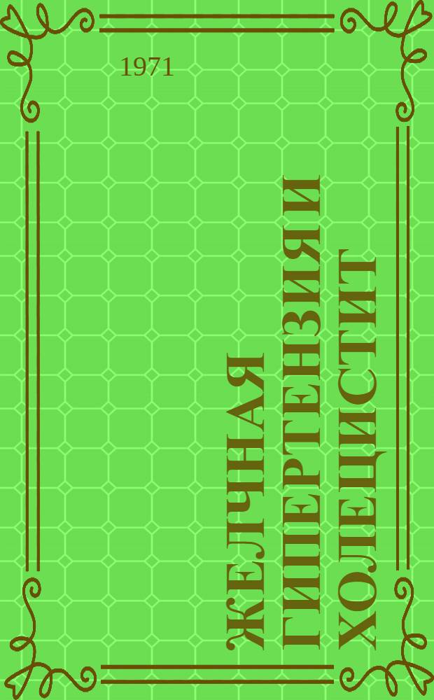 Желчная гипертензия и холецистит : Сборник статей