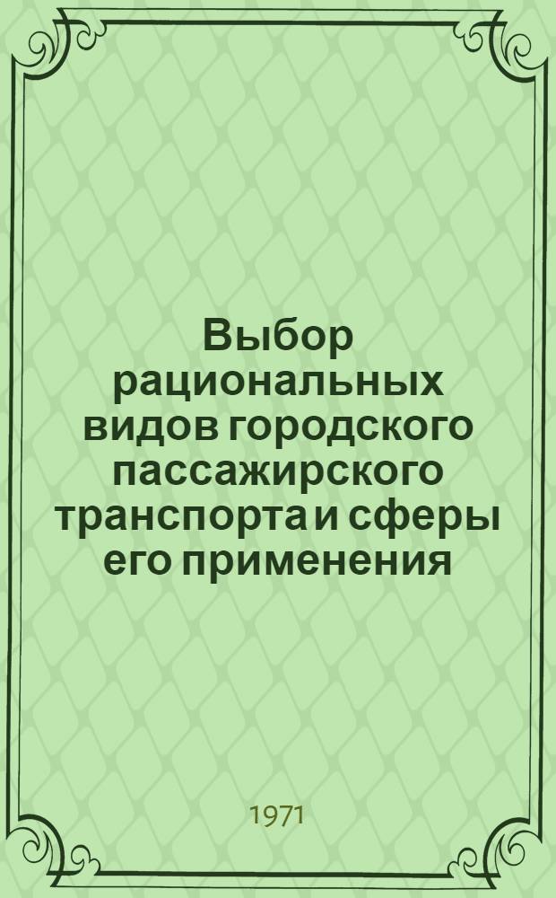 Выбор рациональных видов городского пассажирского транспорта и сферы его применения
