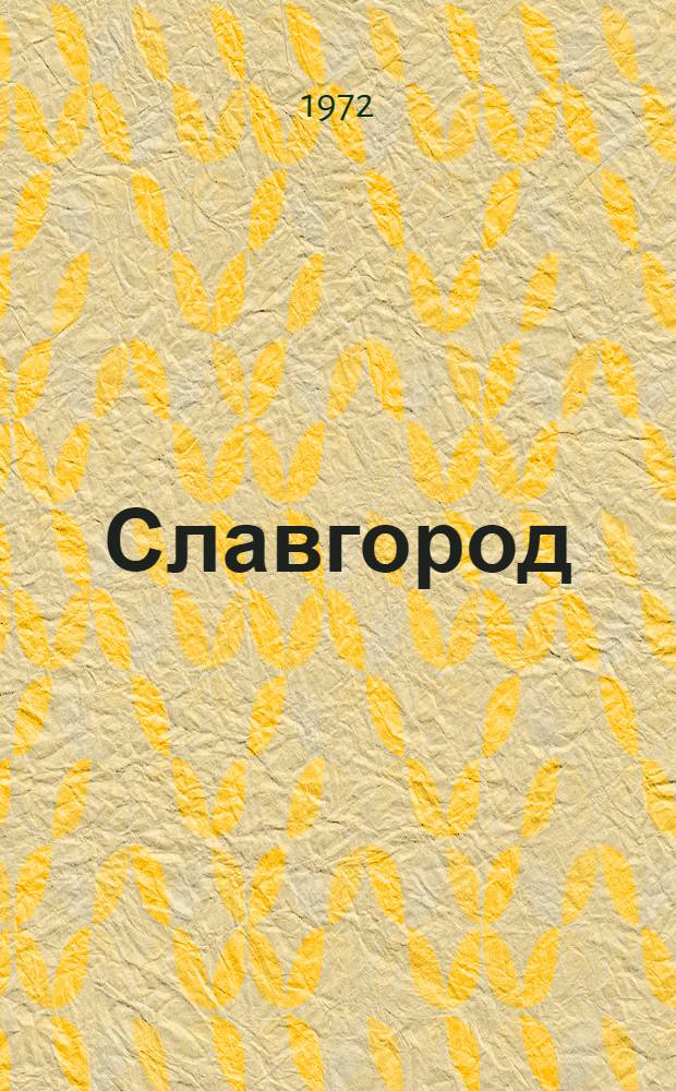 Славгород