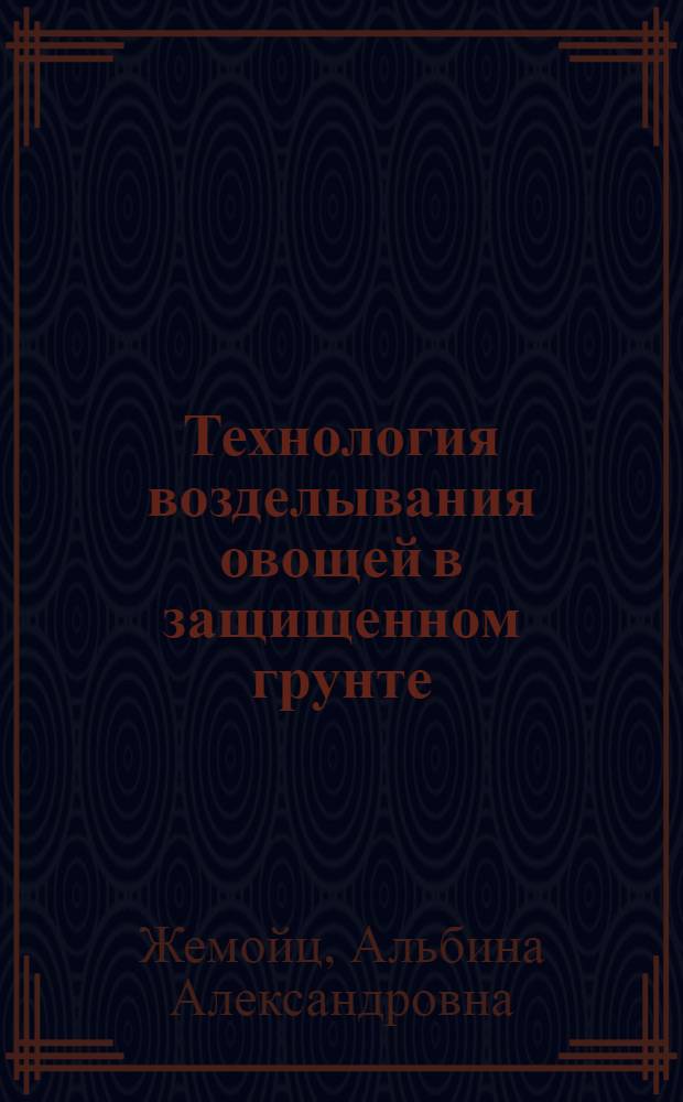 Технология возделывания овощей в защищенном грунте : (Аналит. обзор)