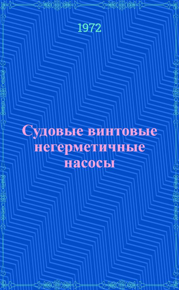 Судовые винтовые негерметичные насосы
