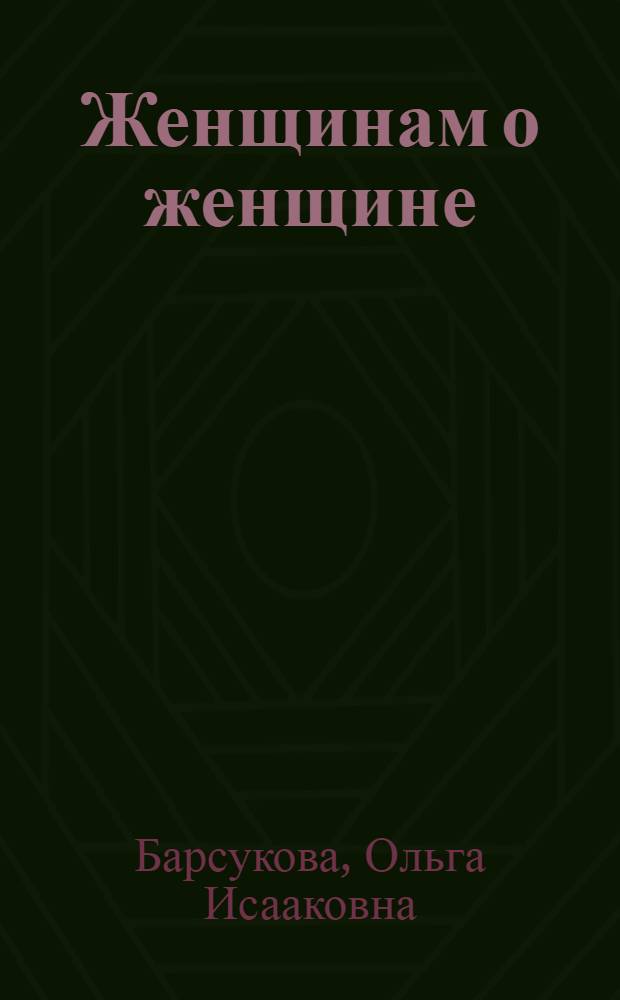 Женщинам о женщине : Совета врача
