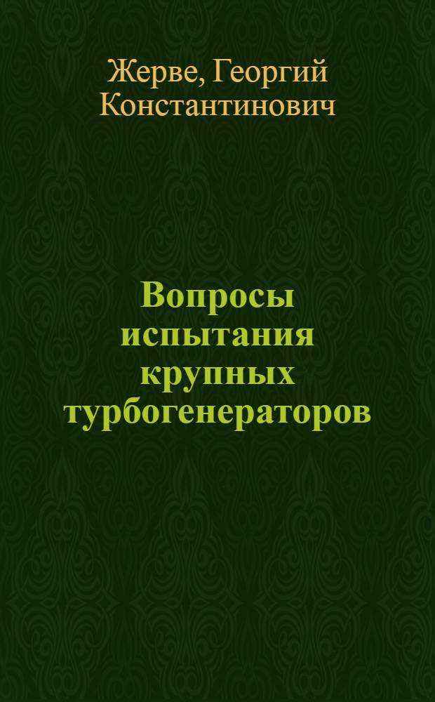 Вопросы испытания крупных турбогенераторов
