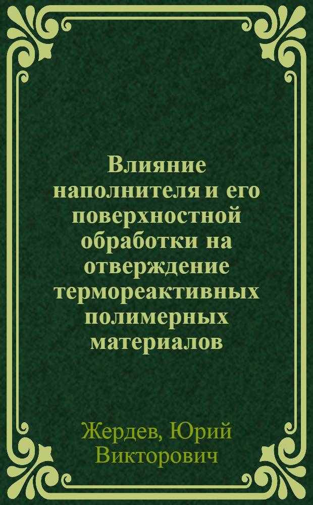 Влияние наполнителя и его поверхностной обработки на отверждение термореактивных полимерных материалов