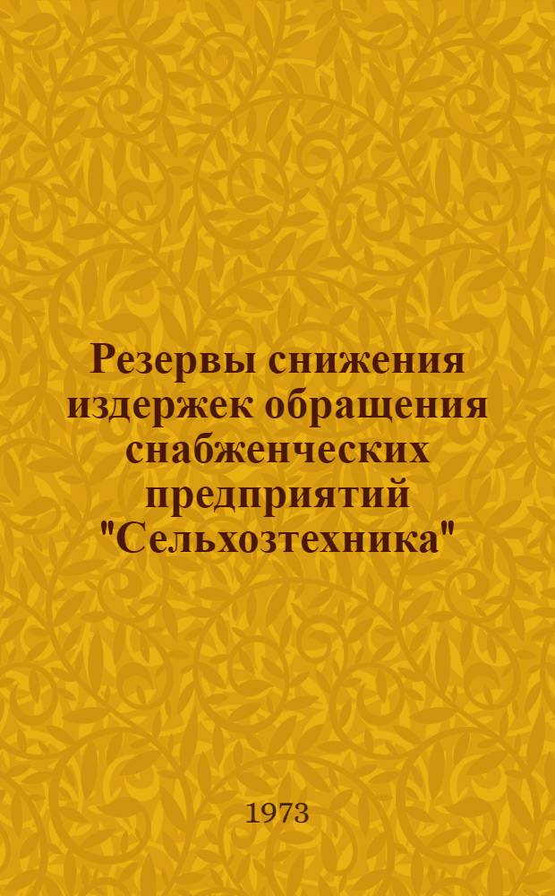 Резервы снижения издержек обращения снабженческих предприятий "Сельхозтехника"