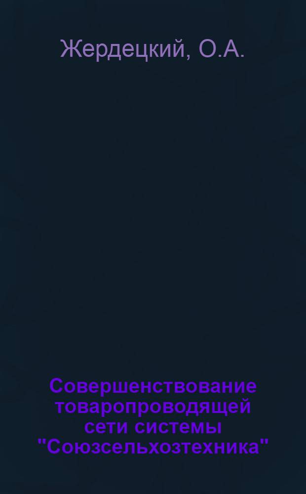 Совершенствование товаропроводящей сети системы "Союзсельхозтехника"