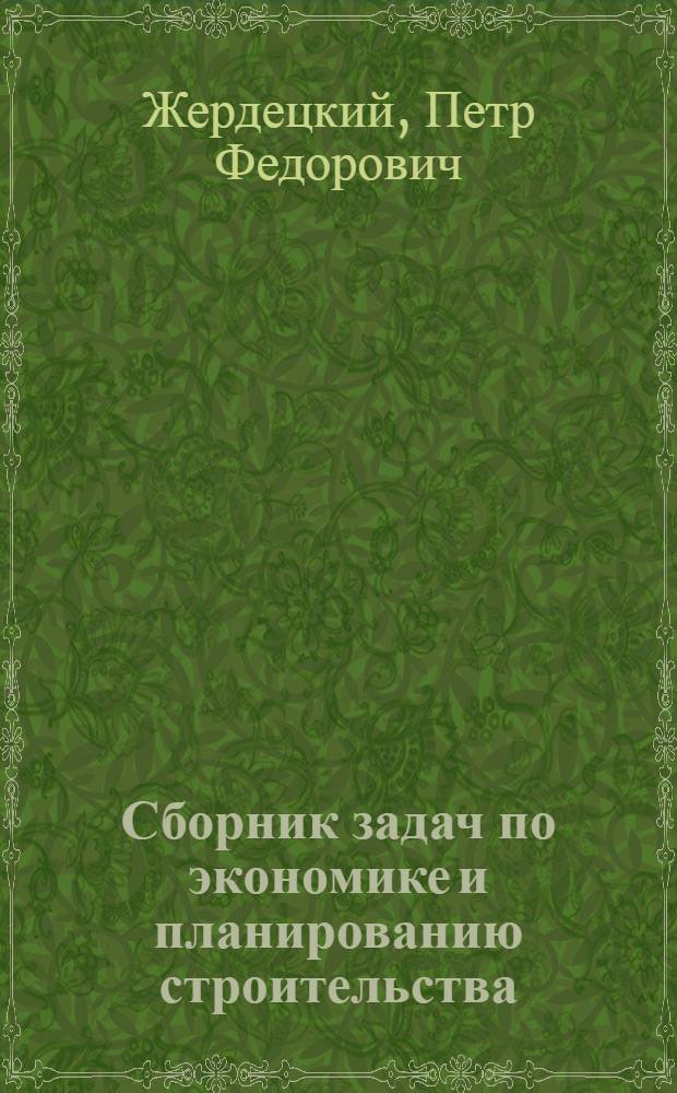 Сборник задач по экономике и планированию строительства : Для строит. и экон. вузов и фак.