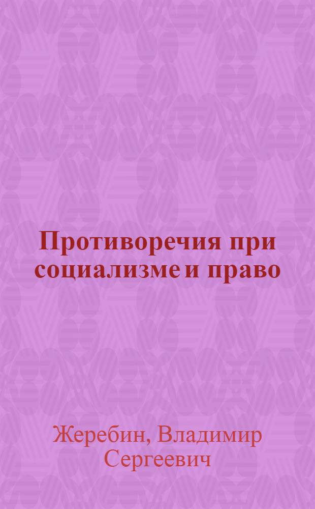 Противоречия при социализме и право