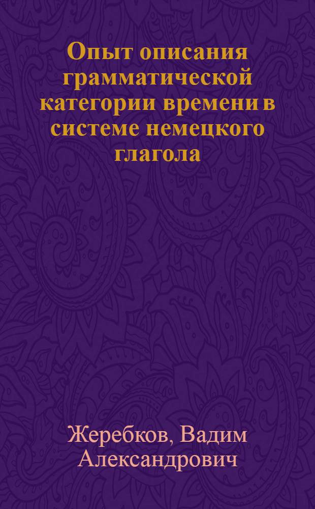 Опыт описания грамматической категории времени в системе немецкого глагола